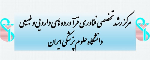 مرکز رشد تخصصی فناوری فرآورده های دارویی و طبیعی 